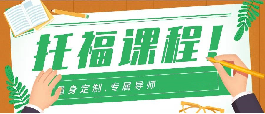 托福复习计划，托福备考建议，托福培训机构，托福雅思备考