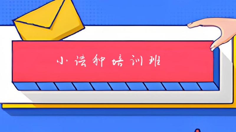 小语种培训班