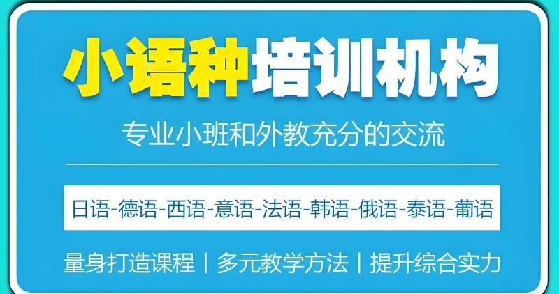 小语种培训