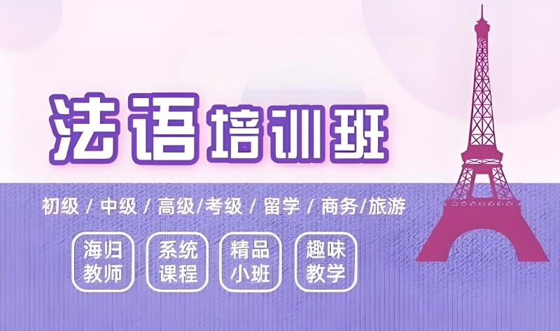 法语培训班 法语培训班