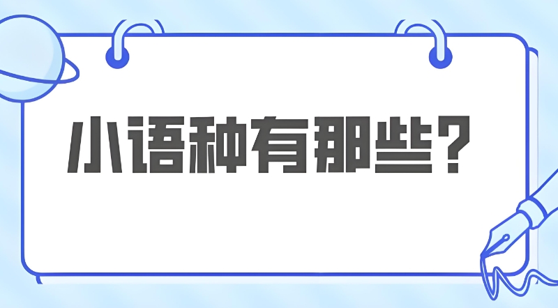 小语种培训 小语种培训
