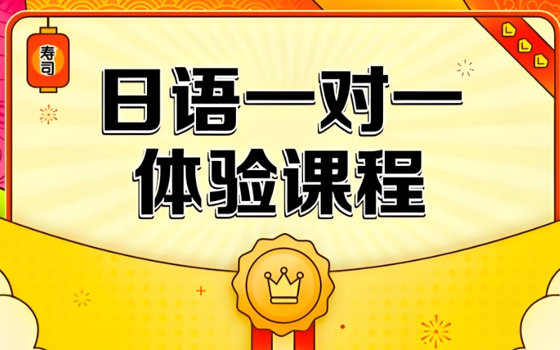 日语培训