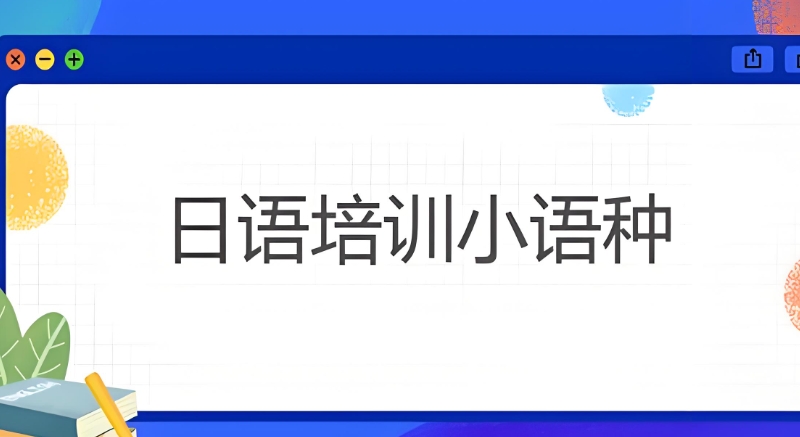 小语种培训