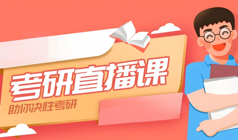 考研辅导机构 考研辅导机构
