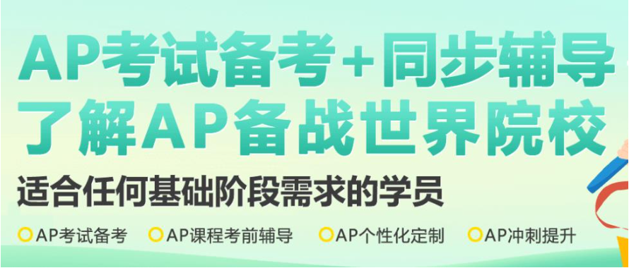 ap课程培训详情