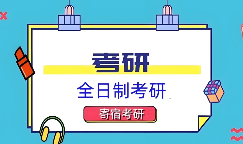 考研培训 考研培训