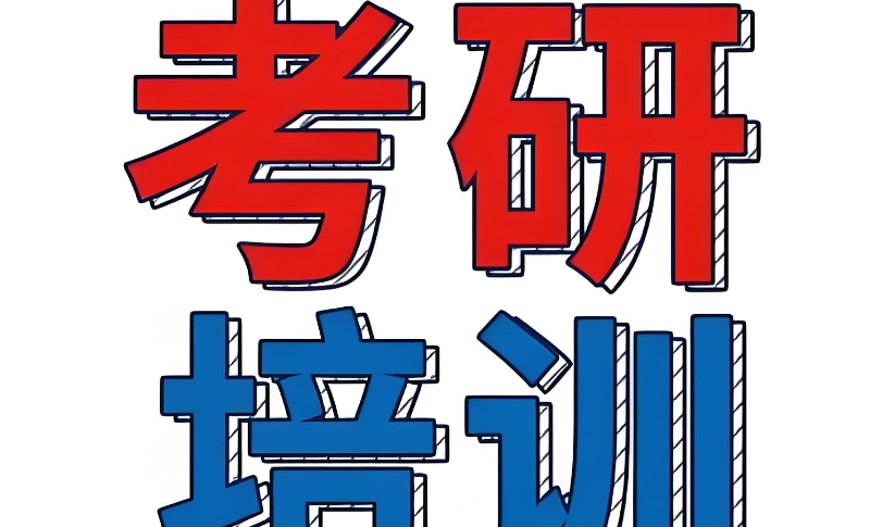 考研机构 考研机构