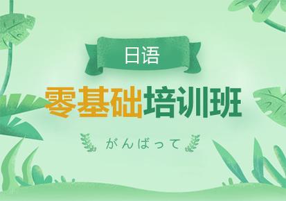 福建全日制日语培训机构十大排名详情列表