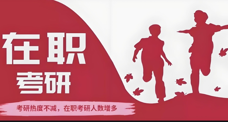在职研究生考试辅导机构
