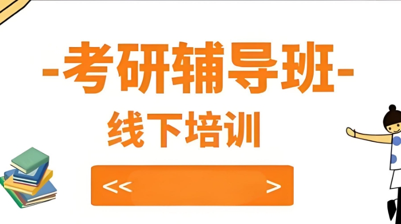 考研辅导