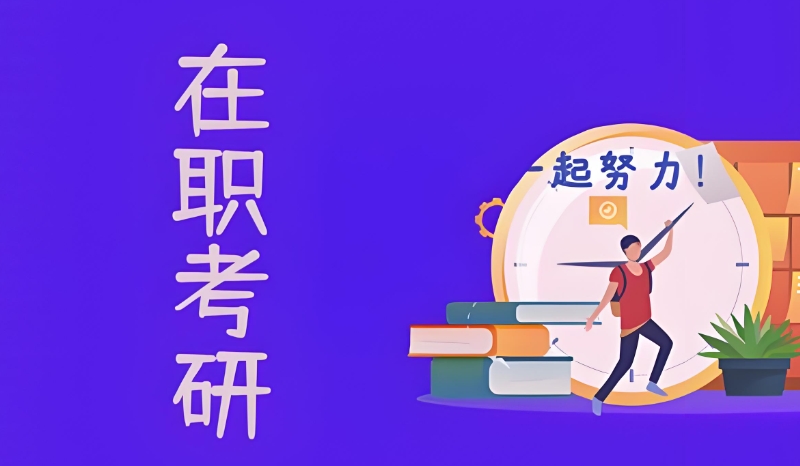 在职考研培训中心