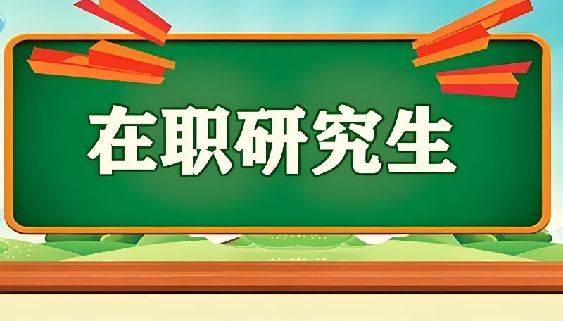 在职考研