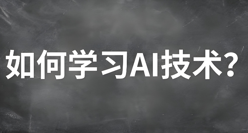 ai人工智能培训 ai人工智能培训