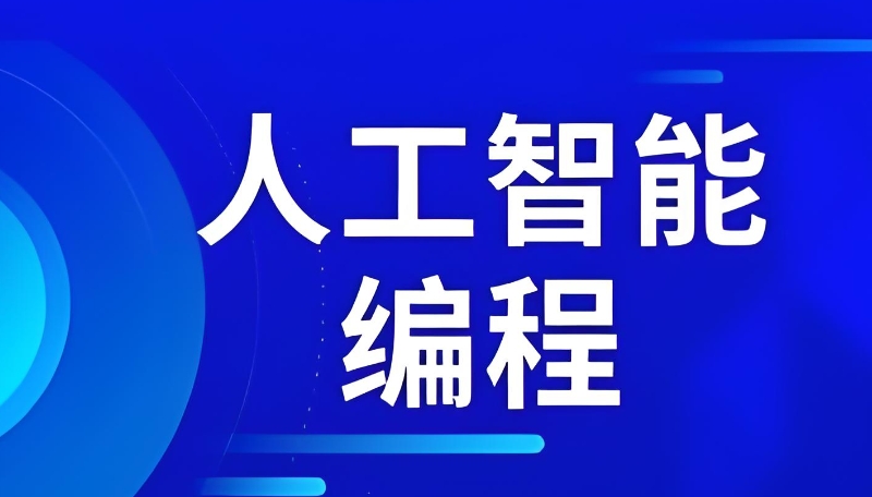 人工智能培训 人工智能培训