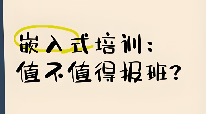嵌入式培训 嵌入式培训