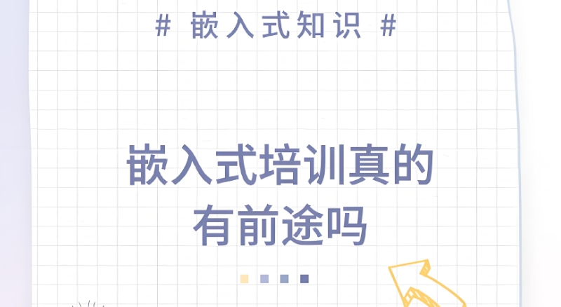 嵌入式开发培训 嵌入式开发培训