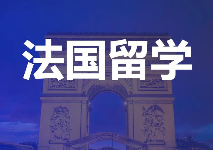 2025国内法国留学中介十大排名揭晓