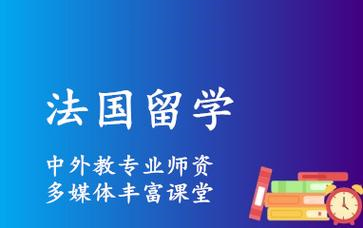 2025国内法国留学中介十大排名揭晓