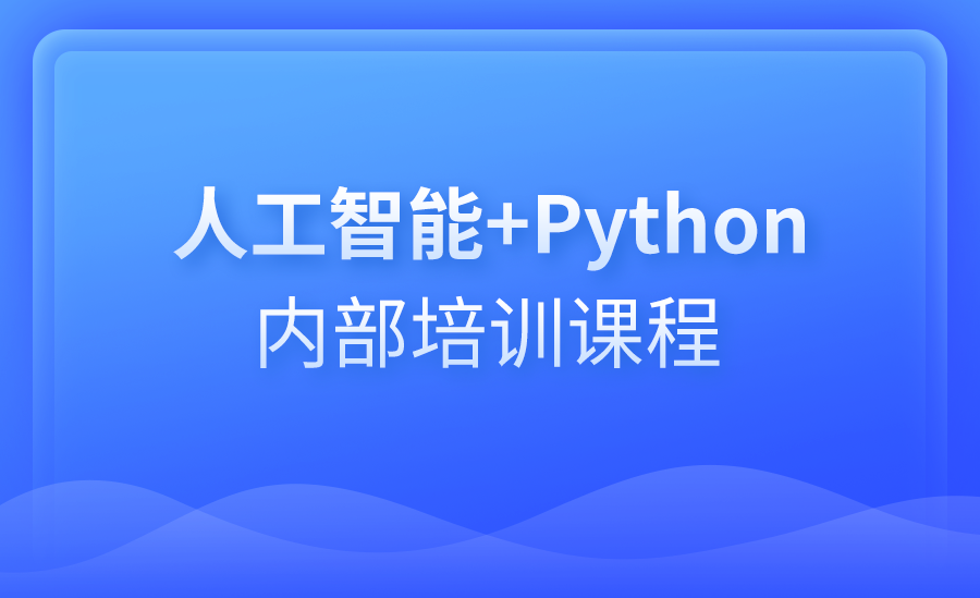 沈阳Python人工智能培训机构十大排名2025更新 沈阳Python人工智能培训机构十大排名2025更新