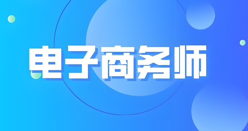 电商培训班
