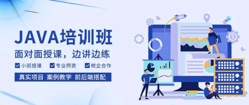 JAVA开发培训机构