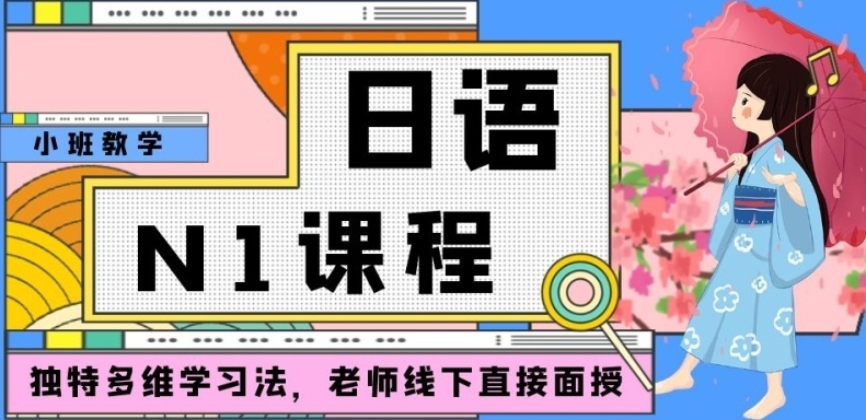 N1日语培训机构，日语培训机构，高考日语培训机构