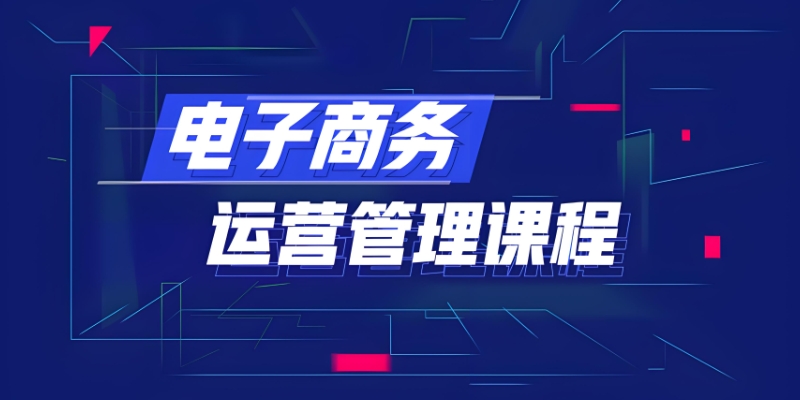 成人电商培训学校