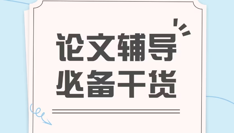 论文辅导机构