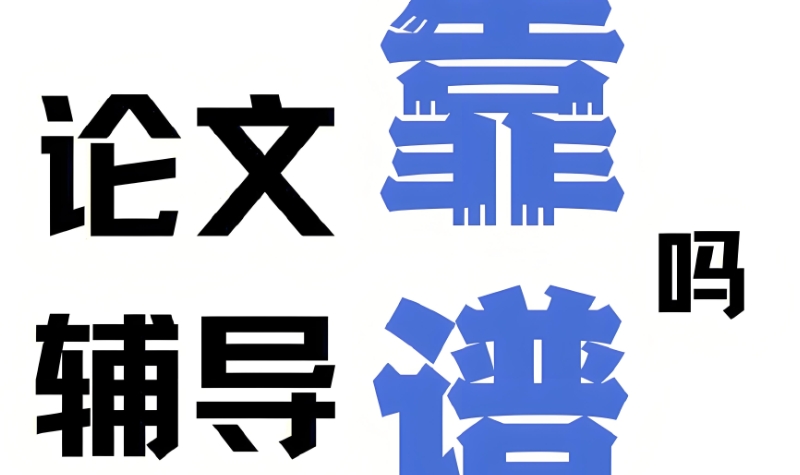 论文辅导 论文辅导