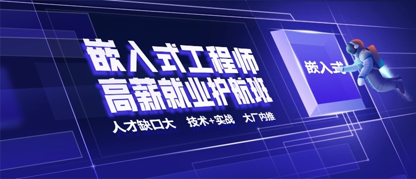 嵌入式linux开发培训机构，嵌入式开发培训机构