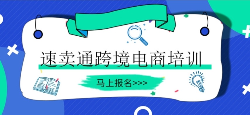 速卖通跨境电商培训机构，电商培训，跨境电商培训机构