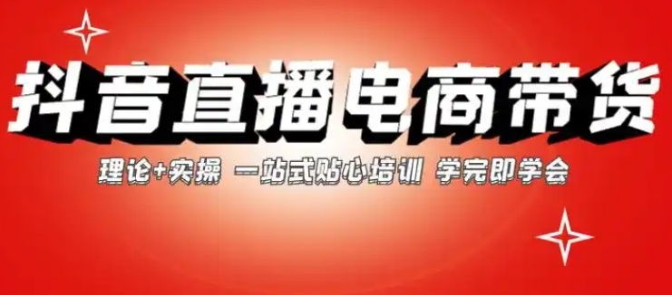 电商直播带货培训机构,带货主播电商运营培训机构 电商直播带货培训机构,带货主播电商运营培训机构