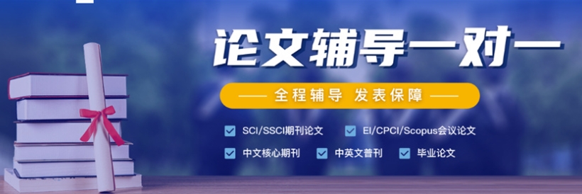 论文发表机构，论文写作指导机构，核心期刊选择，论文修改意见