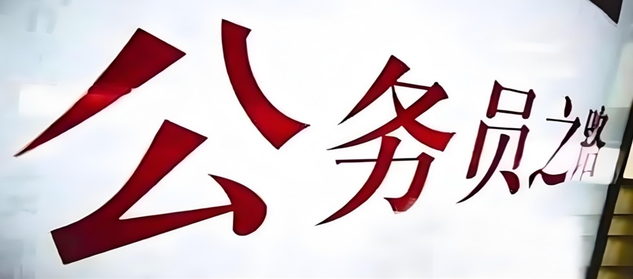 公务员考试培训机构,公考培训 公务员考试培训机构,公考培训