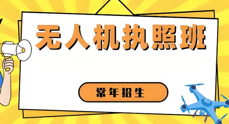 无人机培训