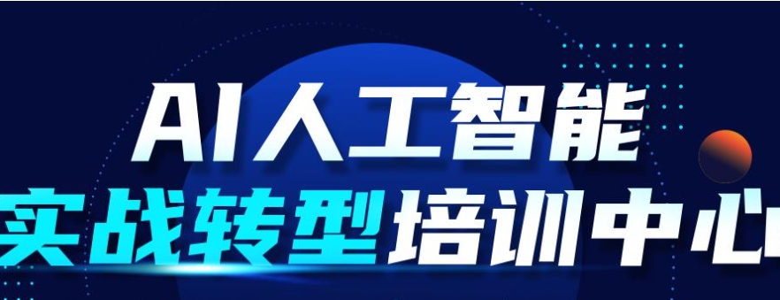 ai人工智能培训机构，机器人学习，深度学习，编程语言学习