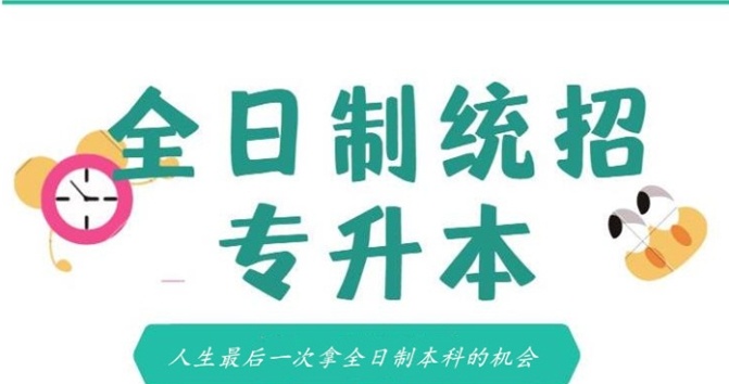 黑龙江统招专升本考试培训机构，专升本培训机构