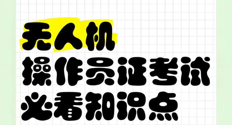 无人机驾驶员培训