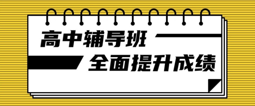 海南高一全科培训机构，新高一衔接辅导机构，高中辅导