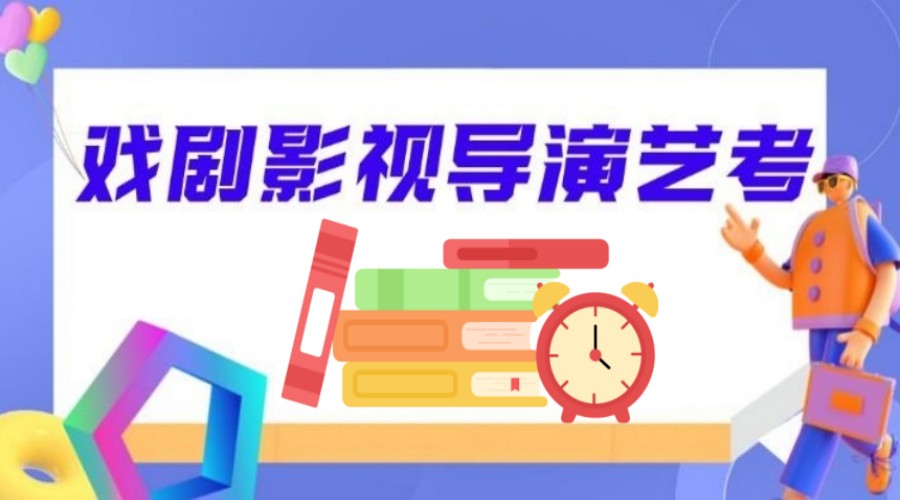 表演系艺考,艺考生培训机构,艺考备考,表演课程 表演系艺考,艺考生培训机构,艺考备考,表演课程