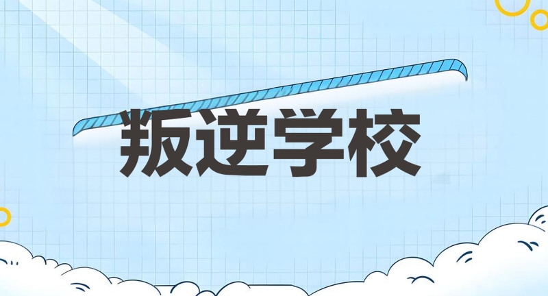 叛逆孩子学校 叛逆孩子学校