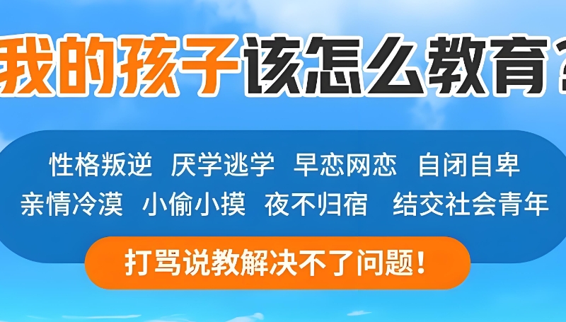 全封闭式管理叛逆孩子的学校