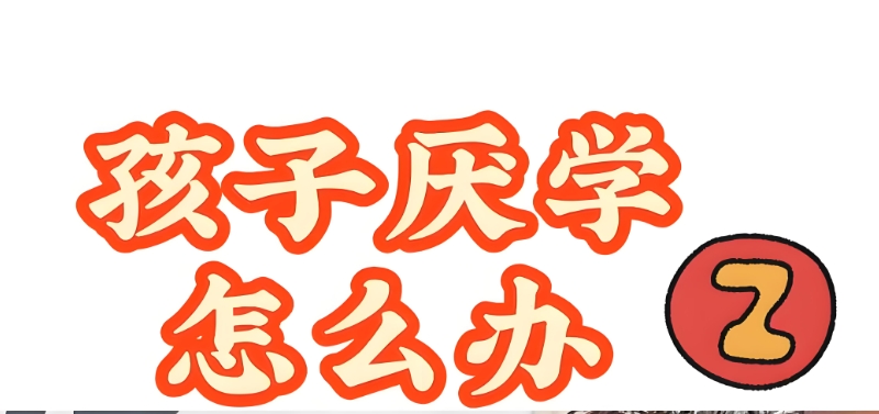叛逆孩子学校