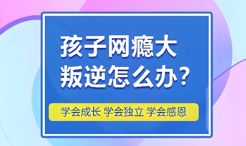 戒网瘾学校 戒网瘾学校