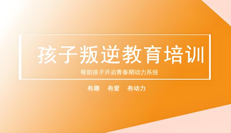 青少年叛逆改造学校