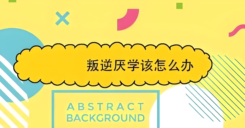 叛逆学校