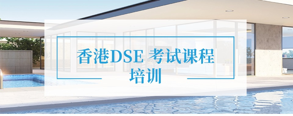 香港DSE考试的科目有哪些