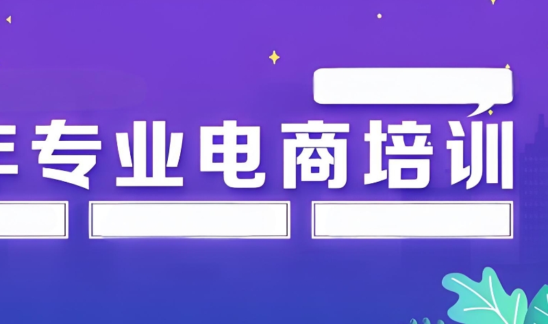 电商培训机构 电商培训机构