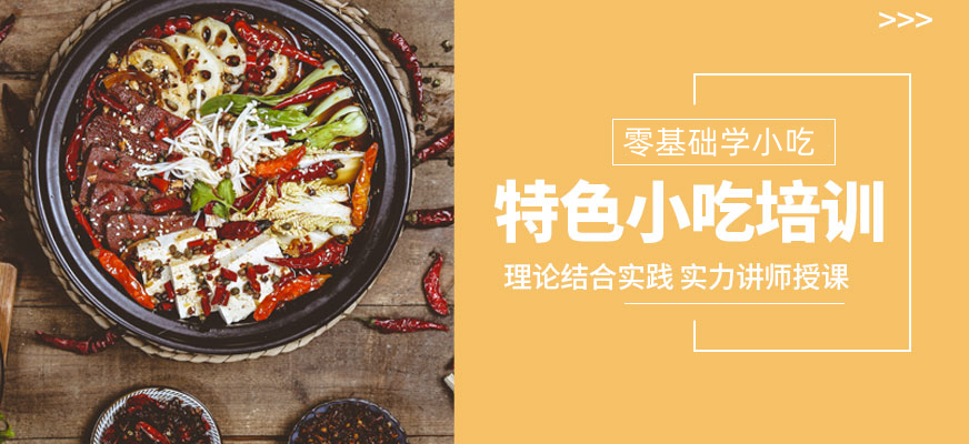 十大小吃培训学校名单榜 十大小吃培训学校名单榜