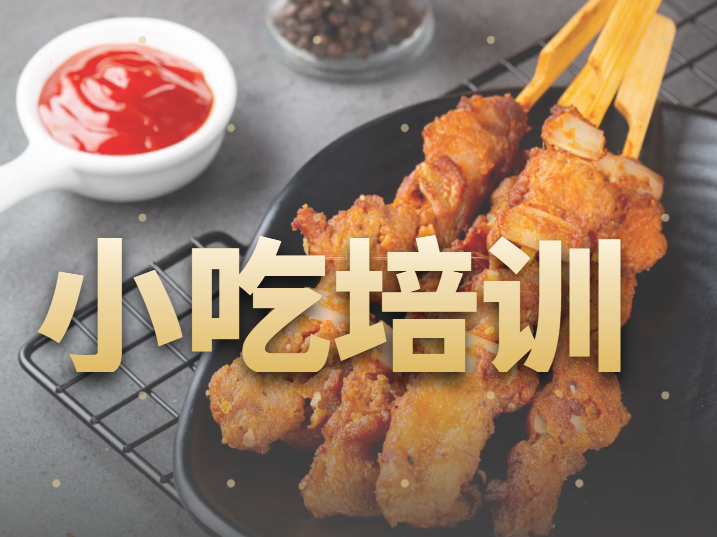 小吃培训学校 小吃培训学校
